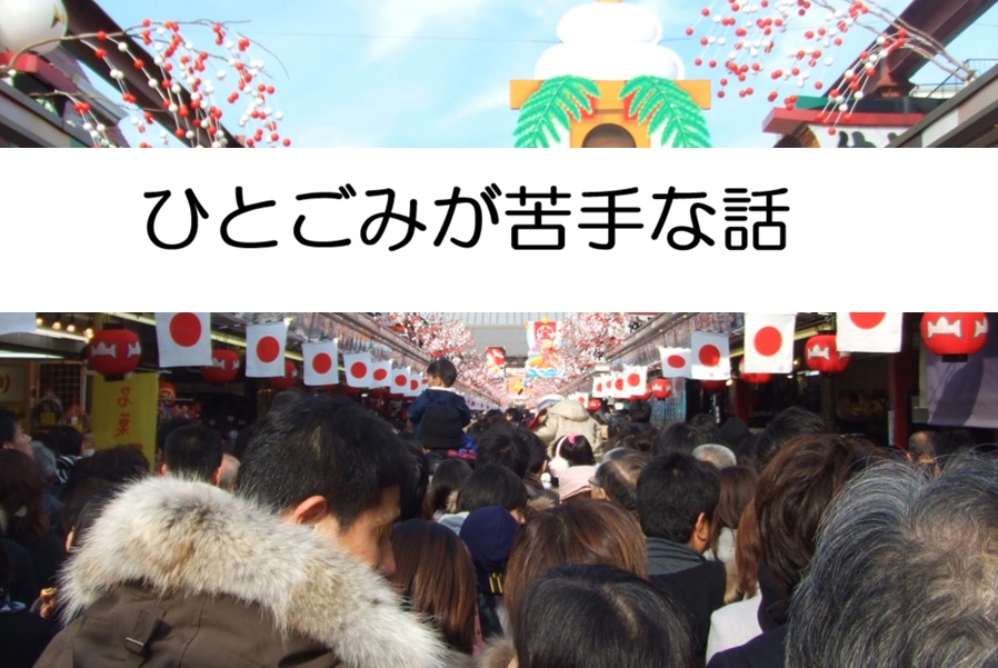 ひとごみとタイトル
