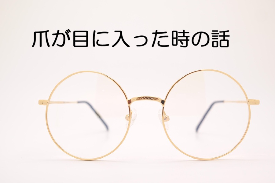 黄色の眼鏡とタイトル